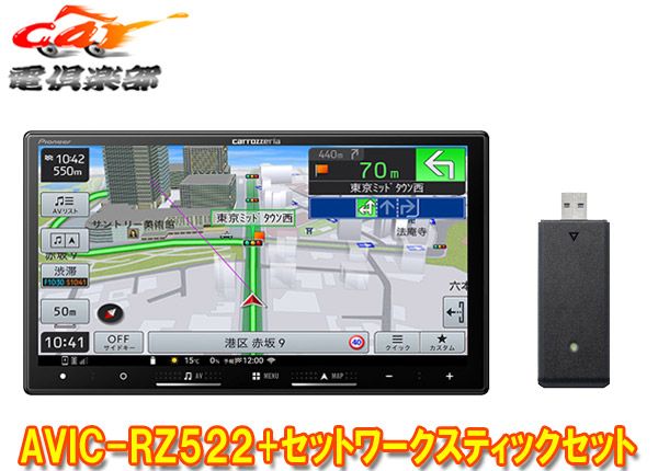 カロッツェリア7V型楽ナビAVIC-RZ522 ND-DC5カーナビ ネットワークスティックセット