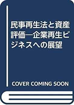 【中古-非常に良い】 民事再生法と資産評価 企業再生ビジネスへの展望