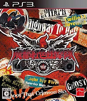 魔都紅色幽撃隊 DAYBREAK SPECIAL GIGS - PS3 w17b8b5 中古】魔都紅色幽撃隊 DAYBREAK SPECIAL GIGS - PS3 w17b8b5