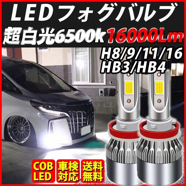 LED フォグランプ H8 H9 H11 H16 HB3 HB4 16000lm フォグライト バルブ 凡庸 ヘッドライト ホワイト 明るい 車検対応  おすすめ プリウス - メルカリ