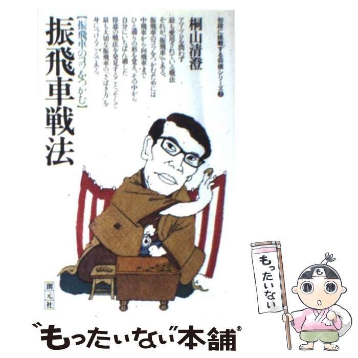 中古】 振飛車戦法 振飛車のコツをつかむ （初段に挑戦する将棋 