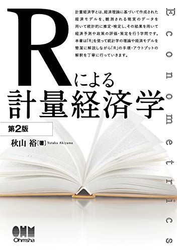 Rによる計量経済学 第2版／秋山 裕