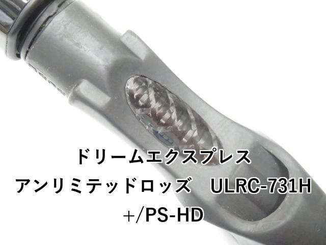 ドリームエクスプレス アンリミテッドロッズ