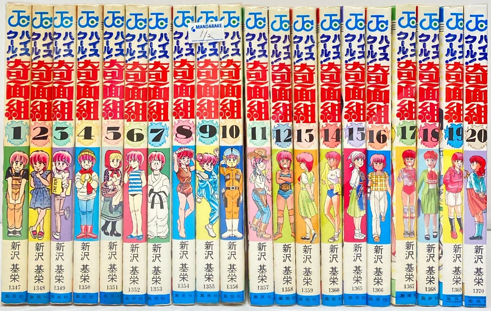 集英社 ジャンプコミックス 新沢基栄 !!)ハイスクール奇面組 全20巻 再版セット