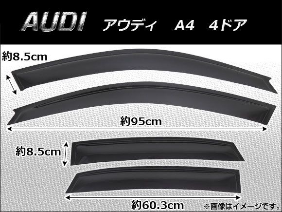 サイドバイザー アウディ A4 (8E) 4ドア 2000年～2008年 AP-SVT-AD02 入数：1セット(4枚)