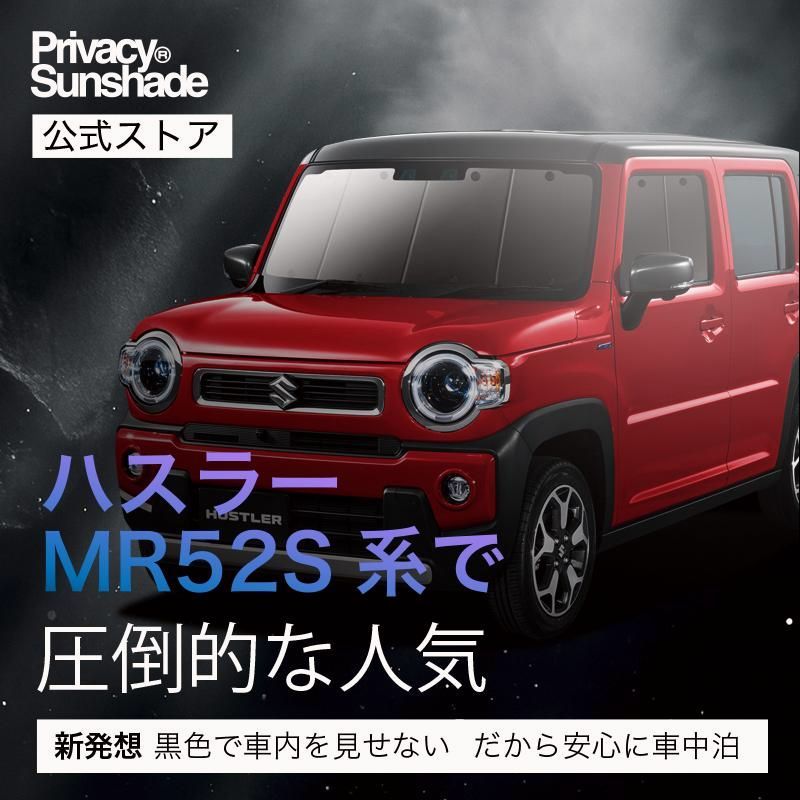 ハスラー MR52S MR92S サンシェード カーテン 車中泊 グッズ フロント HUSTLER J style