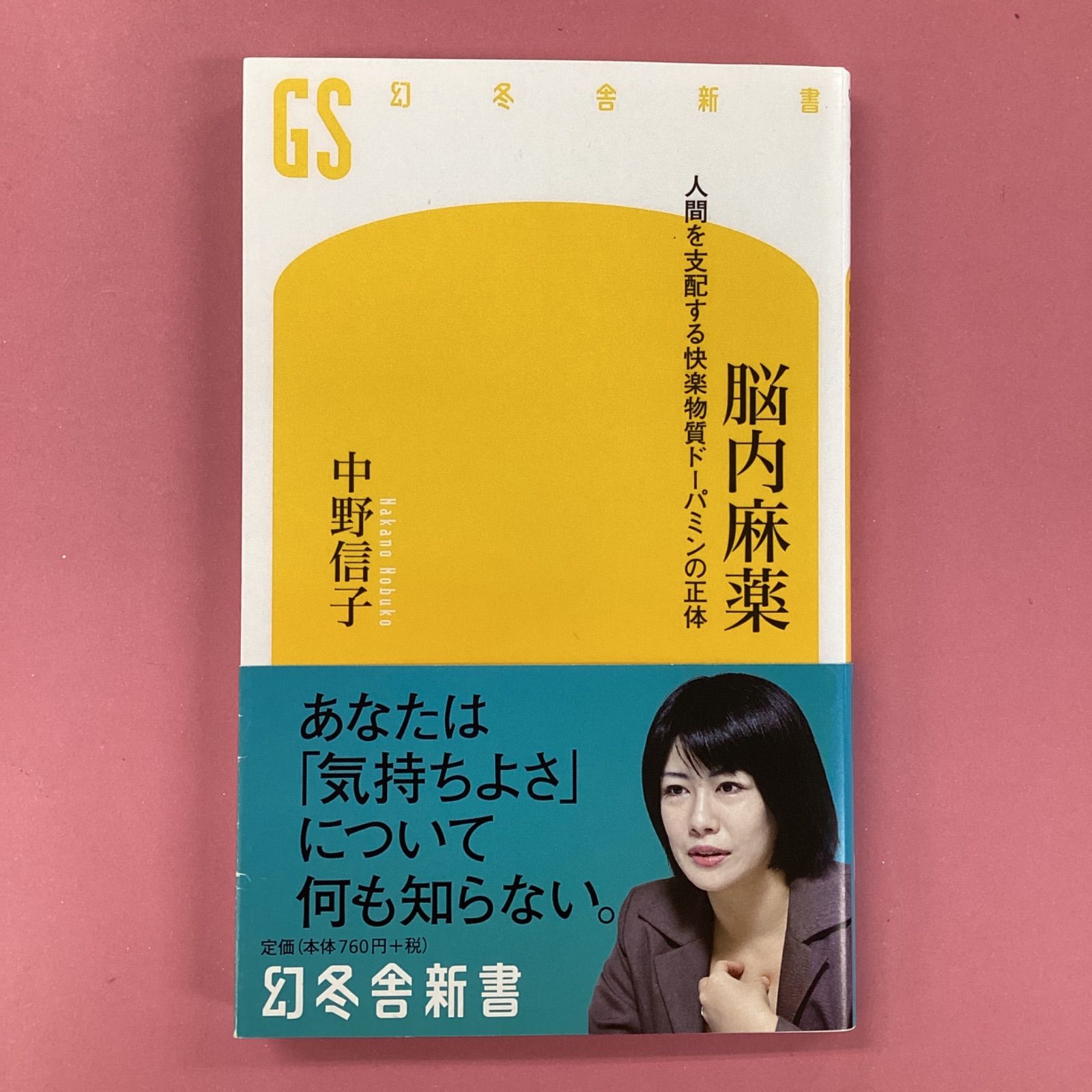 脳内麻薬 人間を支配する快楽物質ドーパミンの正体　ym_b1_1187