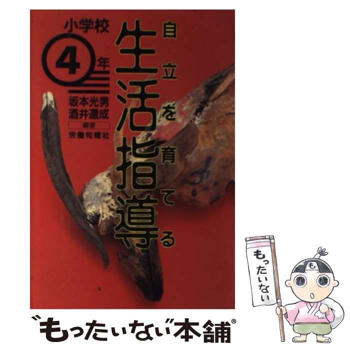 中古】 自立を育てる生活指導 小学校4年 / 坂本光男 酒井還成 / 労働