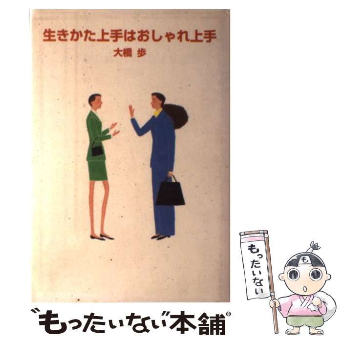 【中古】 生きかた上手はおしゃれ上手 / 大橋 歩 / 読売新聞社