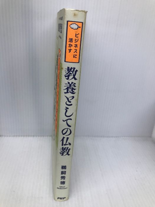 ビジネスに活かす教養としての仏教 PHP研究所 鵜飼 秀徳