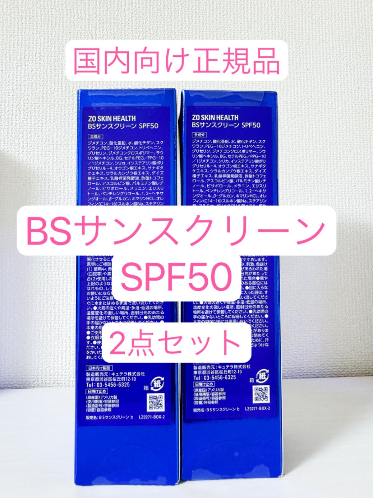 BSサンスクリーンSPF50 ２点セット ゼオスキン