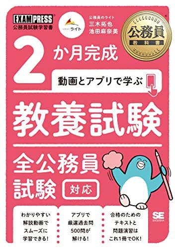 公務員教科書 2か月完成 動画とアプリで学ぶ 教養試験 全公務員試験対応／三木 拓也、池田 麻奈美