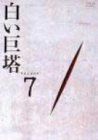 注文 【】白い巨塔 DVD7 白い巨塔 vol.1～vol.7 DVD 7卷セット