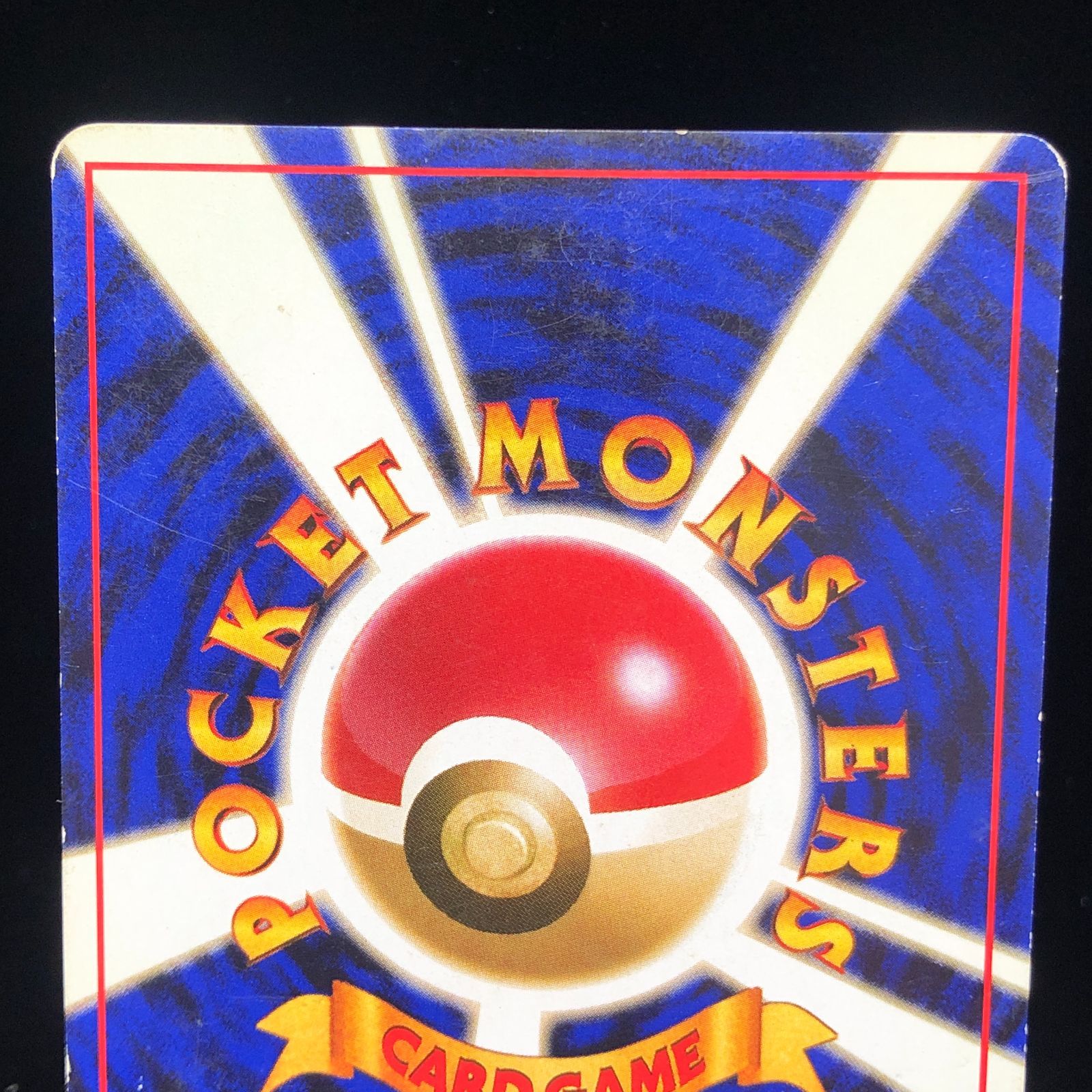 【もっさん】ポケモンカード　カスミのてあて　旧裏面　未使用 駿河屋 - 【買取】[プロモーションカード]：カスミのてあて