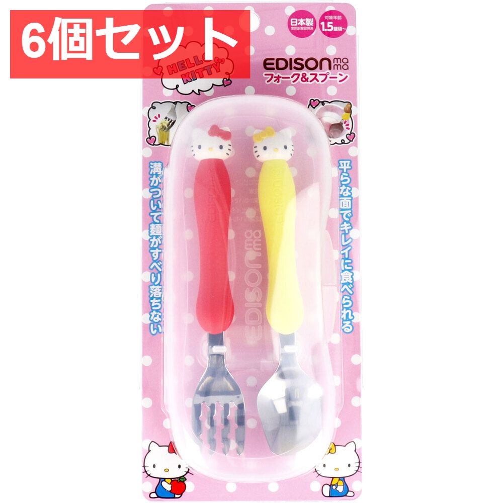 6個セット エジソンママ フォーク＆スプーンケース付ハローキティ