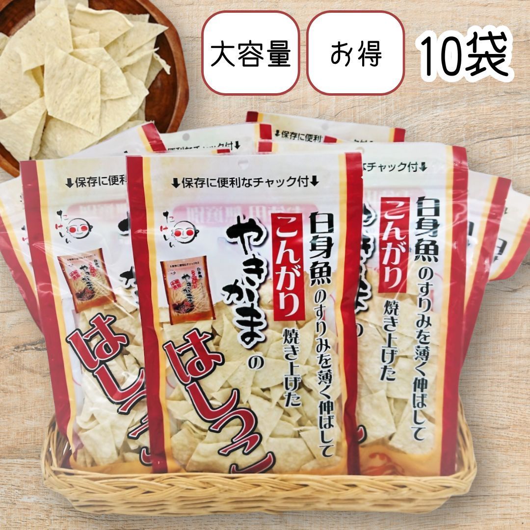 やきかまのはしっこ おつまみ 90g 10袋 焼きかまぼこ たら たら松葉 魚 ダイエット お菓子 食品 高タンパク食品 タンパク質 食品 大容量 珍味 おやつ 子供 お得