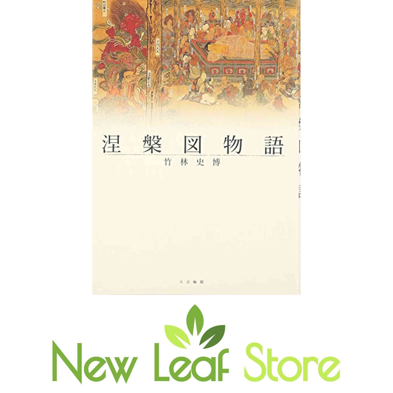 涅槃図物語 竹林 史博