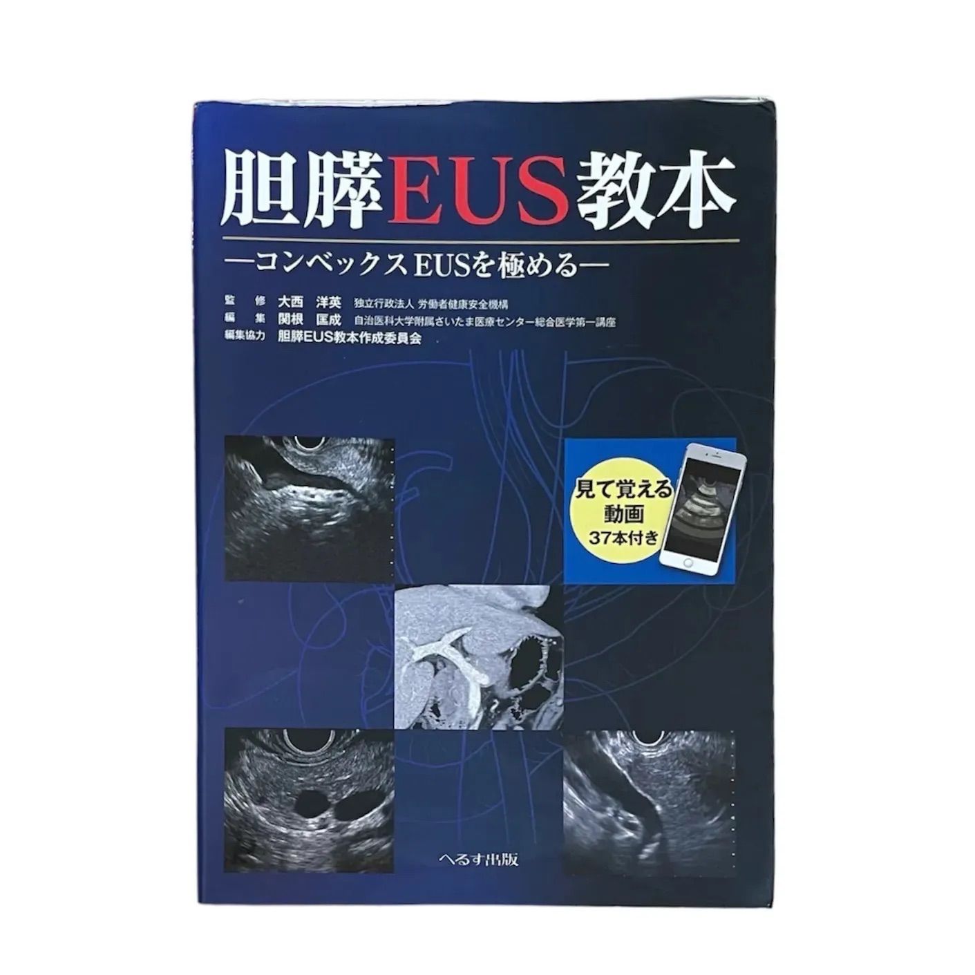 医療書】胆膵EUS教本 コンベックスEUSを極める - メルカリ