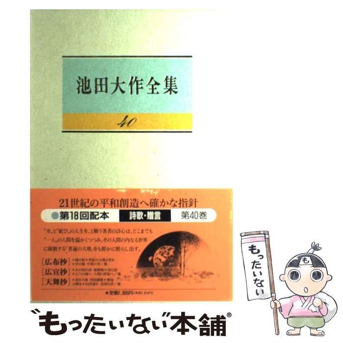 中古】 池田大作全集 40 / 池田大作 / 聖教新聞社 - メルカリ
