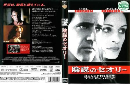 陰謀のセオリー　VHS　字幕版 Amazon.co.jp: 陰謀のセオリー (字幕版)を観る | Prime Video