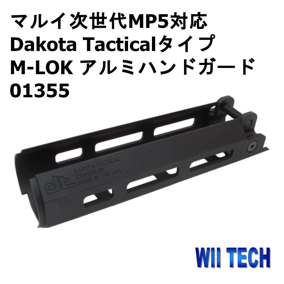 WII TECH マルイ次世代MP5対応 Dakota Tacticalタイプ M-LOK アルミハンドガード 品番01355