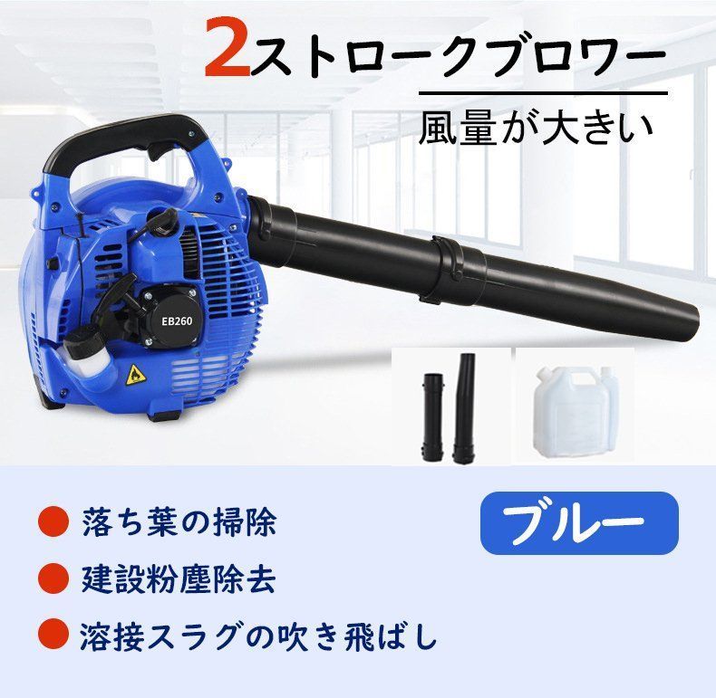 ハンドヘルドブロワー エンジンブロワー コードレスエンジンブロワー 洗車 落ち葉 2ストローク 25cc パワー 7.8m3|分 ブルー