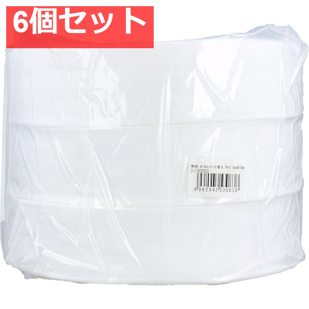無地 ロールコットン 5cm×18m 3巻入 6個セット