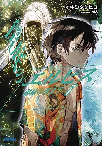 [新品][ライトノベル]筺底のエルピス (全7冊)