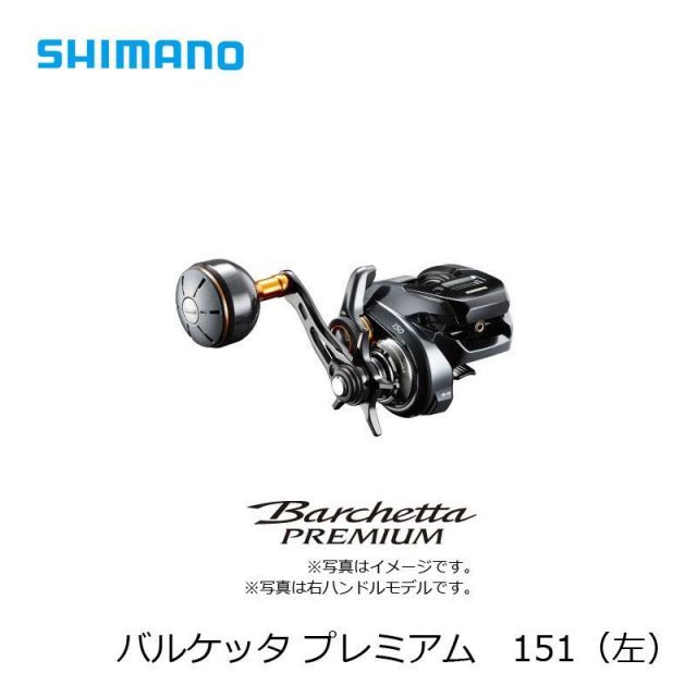 【シマノ】2019バルケッタ プレミアム151（左） シマノ バルケッタ プレミアム 151 左 (リール) 価格比較 - 価格.com