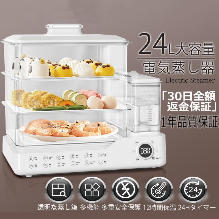 電気蒸し器 3段調理 大容量24L 蒸し器 多機能 スチームクッカー 電気スチーム蒸し器 蒸し料理用アミ 自動電源オフ タイマー付 調理家電 蒸し料理 スチーマー ヘルシー 温野菜 サラダチキン ゆで