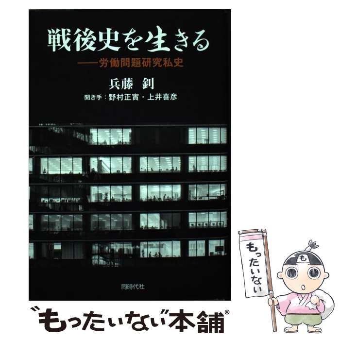 中古】 戦後史を生きる 労働問題研究私史 / 兵藤？、野村正實 上井喜彦