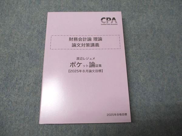 25年目標　CPA会計学院　財務会計論　論文対策問題集　渡辺　レジュメ 論文対策講義 財務会計論(理論) 渡辺講師 25年合格目標