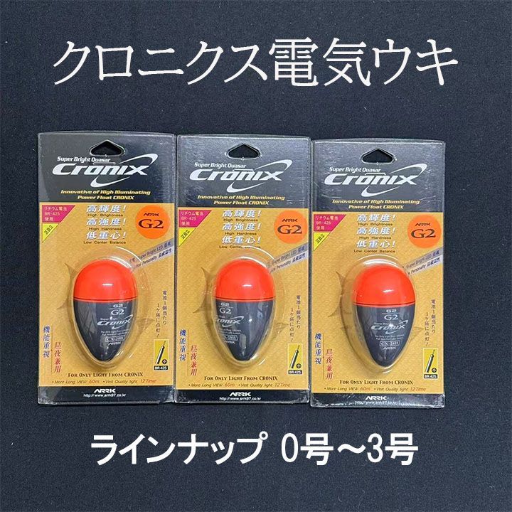 電気ウキ クロニクス 電気ウキ ウキ 3個セット 超発行 LED採用