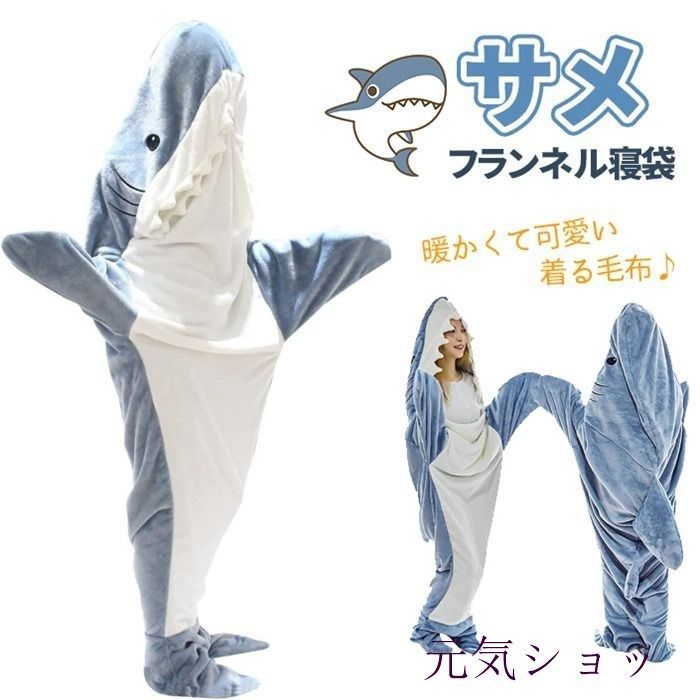 サメ寝袋 フランネル サメブランケット サメ着る毛布 きぐるみ パジャマ 大人用 寝袋 穿く毛布 着る毛布 かわいい ふわふわ おしゃれ 暖かいsenting