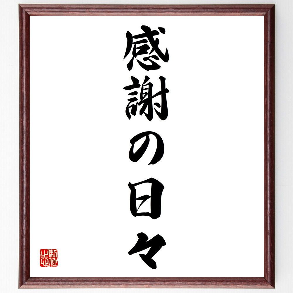 名言「感謝の日々」手書き書道色紙額／受注後の毛筆直筆（V5722）