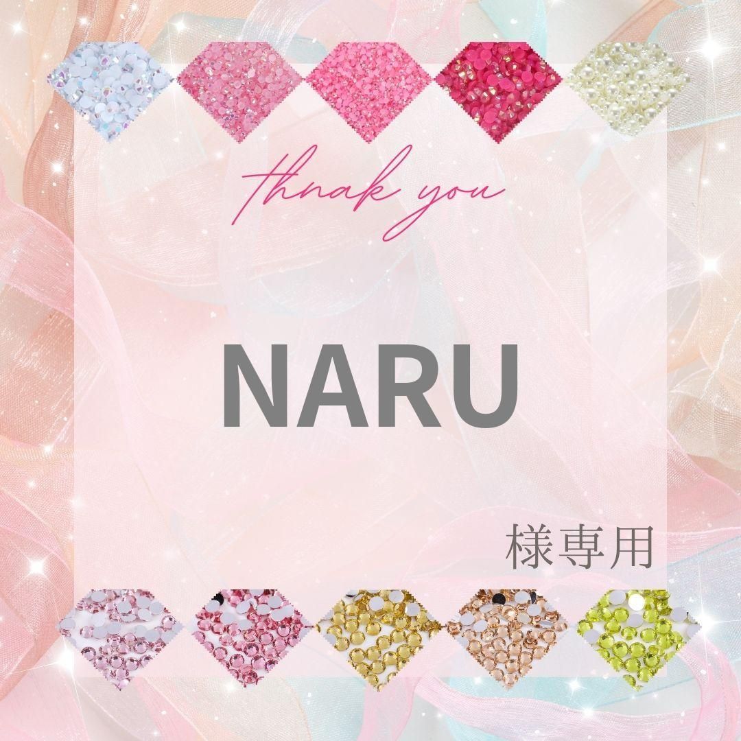 naru様専用 【公式通販】 naru様専用 【公式通販】