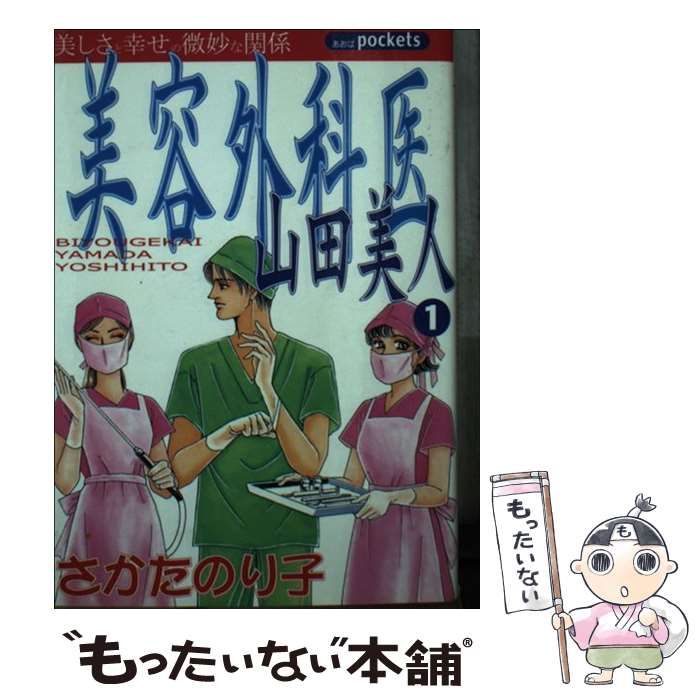 【中古】 美容外科医山田美人 ２/あおば出版/さかたのり子 中古】 美容外科医山田美人 2/あおば出版/さかたのり子