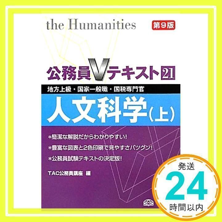 公務員Vテキスト 公務員試験 過去問攻略Vテキスト (13) 社会学 | TAC公務員