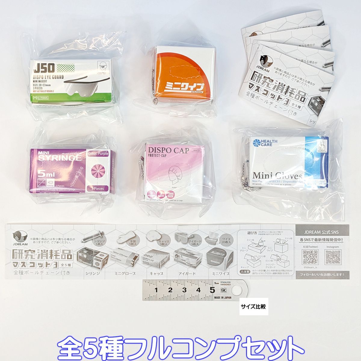 研究消耗品マスコット3 Jドリーム 【全5種フルコンプセット＋DP台紙