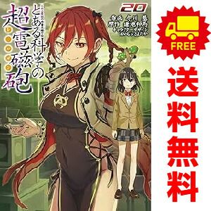 漫画 とある科学の超電磁砲 1～20巻 までの全巻セット 冬川
