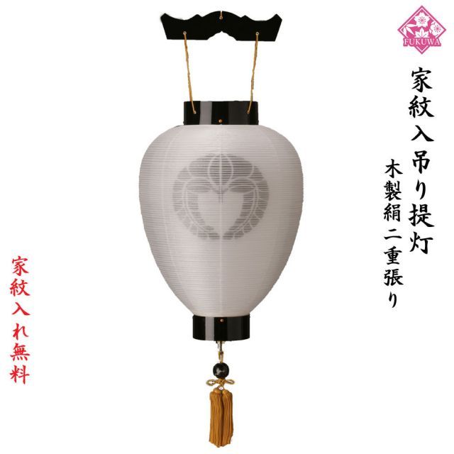 盆提灯 家紋 提灯 お迎え提灯 お盆 お迎え 新盆 初盆 盆ちょうちん 御所提灯 門提灯 ちょうちん 木製 黒檀 102-GF33 絹二重白 吊り led コードレス 壷型 家紋入り盆提灯 リモコン付き 岐阜提灯 吊り 下げ キャンドルライト キャンドル