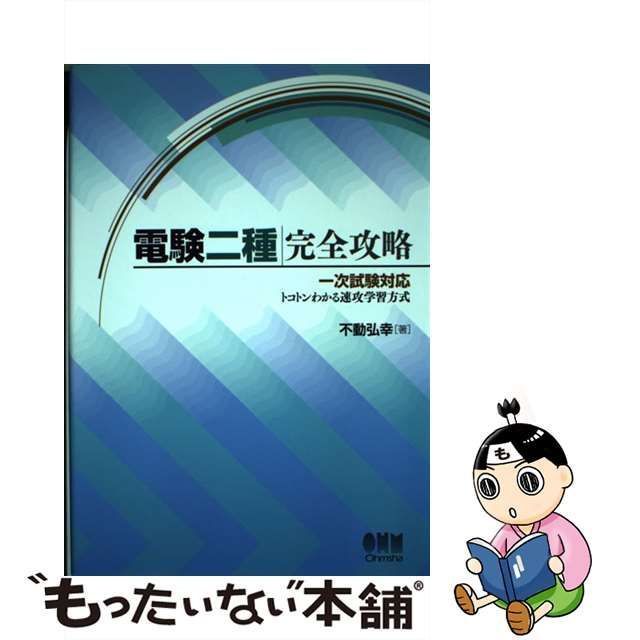 中古】 電験二種完全攻略 一次試験対応 トコトンわかる速攻学習方式 (License books) / 不動 弘幸 / オーム社 - メルカリ