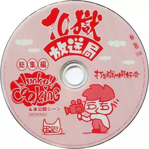 邦楽DVD 打首獄門同好会 10獄放送局 総集編 Junko!Cooking ＆ 未公開シーン WWW_NOITHATQUANGTHANH_NET