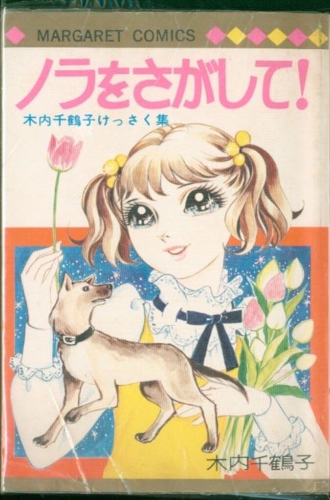 集英社 マーガレットコミックス 木内千鶴子 ノラをさがして!(ビニカバ