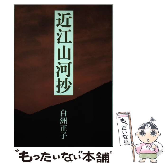 【中古】 近江山河抄/駸々堂出版/白洲正子 中古】 近江山河抄 / 白洲 正子 / 駸々堂出版 - メルカリ