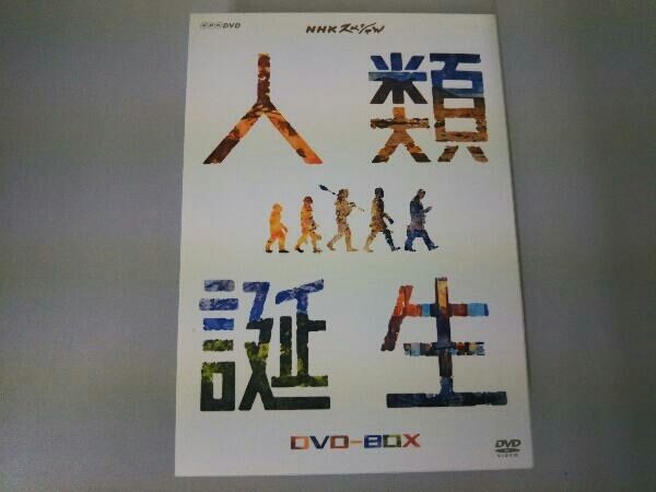 【美品】【送料無料】NHKスペシャル 人類誕生 DVD-BOX〈3枚組〉 DVD NHKスペシャル 人類誕生 DVD-BOX - メルカリ