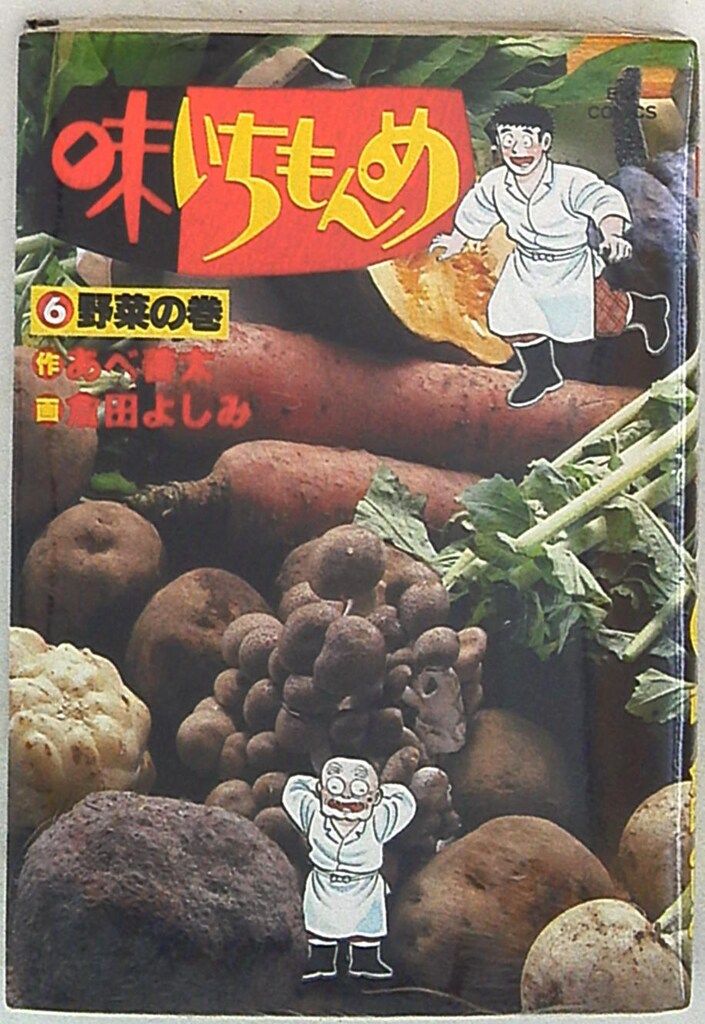 【中古】 新味いちもんめ ６/小学館/倉田よしみ 味いちもんめ 継ぎ味 6 | 倉田よしみ あべ善太 久部緑郎