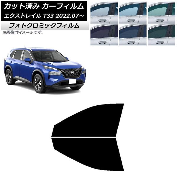 カーフィルム 日産 エクストレイル T33 2022年07月～ フロントドアセット フォトクロミック 選べる3フィルムカラー AP-WFPM0392-FD