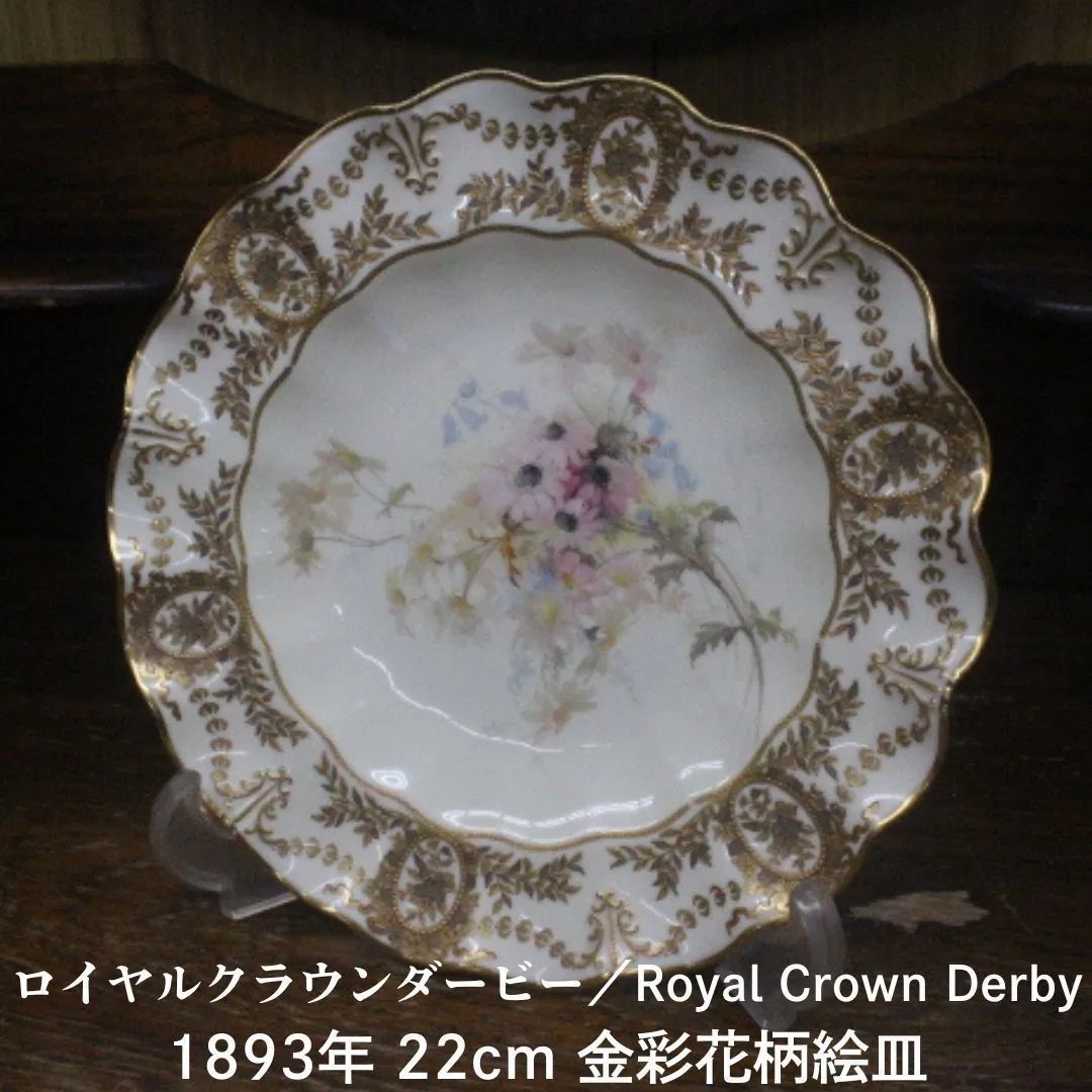 ロイヤルクラウンダービー　キャビネットプレート ロイヤルクラウンダービー キャビネットプレート 22cm 1893年 ロイヤル