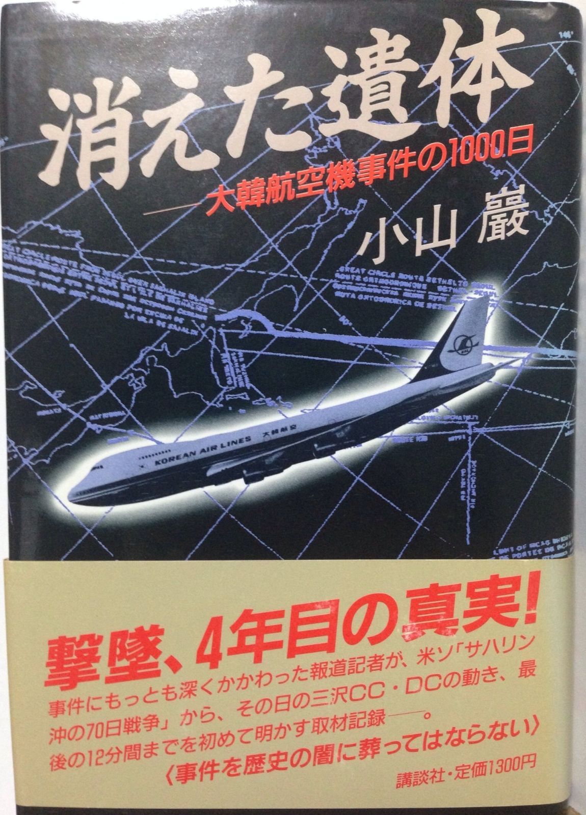 1/400 B747-200 1983年大韓航空撃墜事件 当該機 HL7442 1983年の今日